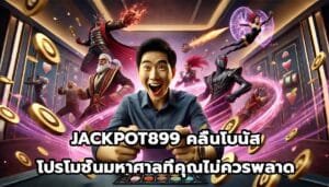 JACKPOT899 คลื่นโบนัสและโปรโมชั่นมหาศาลที่คุณไม่ควรพลาด-5