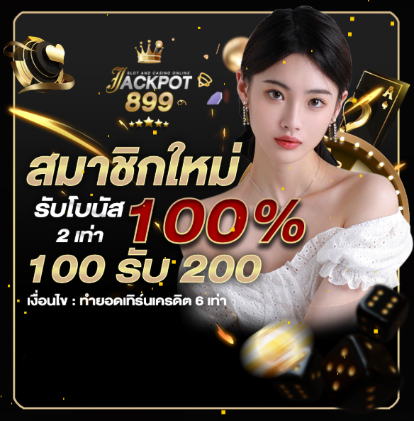 JACKPOT899 รับโบนัส