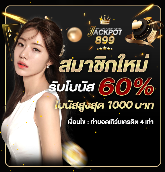 JACKPOT899 สมัครสมาชิกใหม่