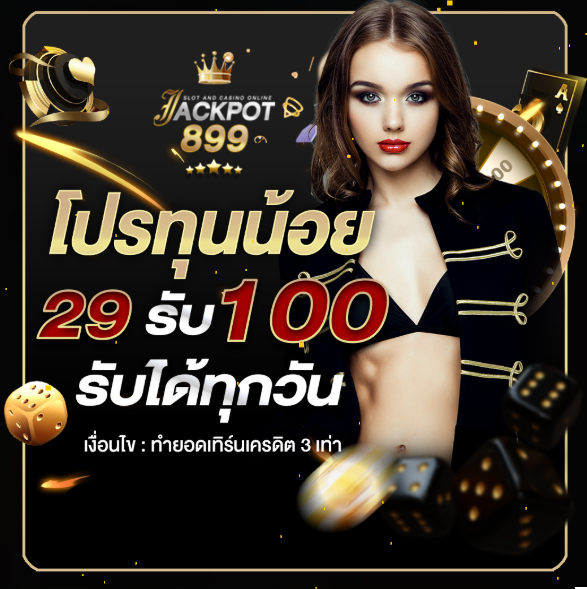 JACKPOT899 โปรทุนน้อย