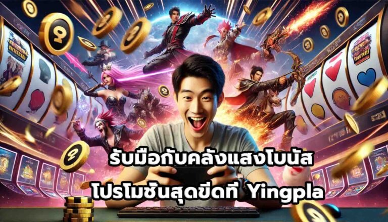รับมือกับคลังแสงโบนัสและโปรโมชั่นสุดขีดที่ Yingpla -14