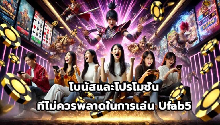 โบนัสและโปรโมชั่นที่ไม่ควรพลาดในการเล่น Ufab5-13