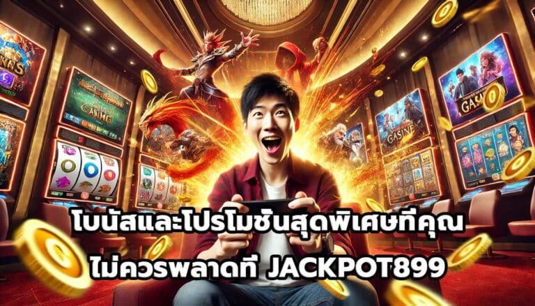 โบนัสและโปรโมชั่นสุดพิเศษที่คุณไม่ควรพลาดที่ JACKPOT899-9